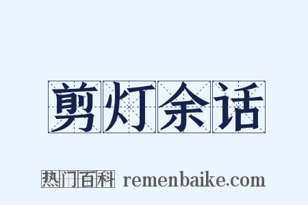 剪灯余话是什么意思的图片